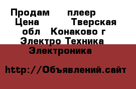 Продам DVD-плеер BBK. › Цена ­ 800 - Тверская обл., Конаково г. Электро-Техника » Электроника   